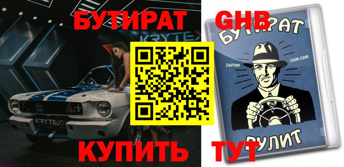 Бутират бутандиол  Вход с VPN  Бутират  Ставрополь 